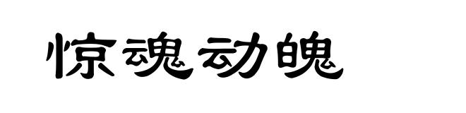 惊魂动魄