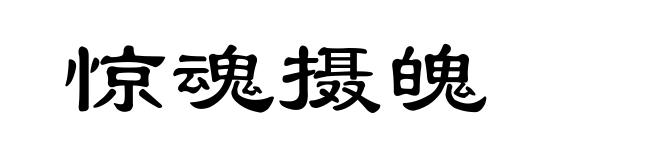 惊魂摄魄