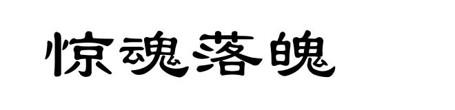 惊魂落魄