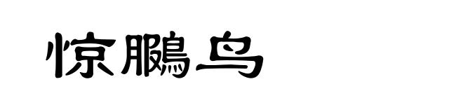 惊鵩鸟