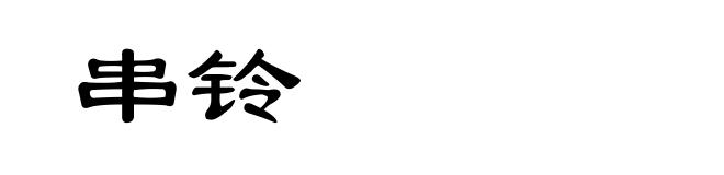 串铃