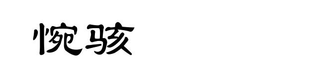 惋骇