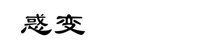 惑变
