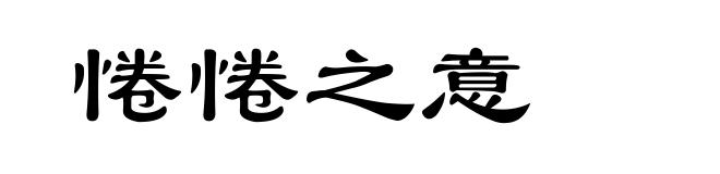 惓惓之意