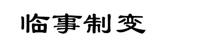 临事制变