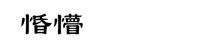 惛懵