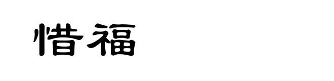 惜福