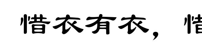 惜衣有衣，惜食有食