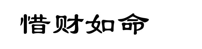 惜财如命