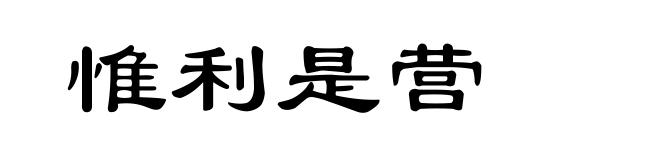 惟利是营