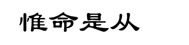惟命是从