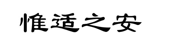 惟适之安