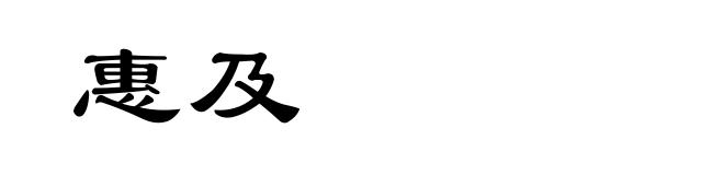 惠及