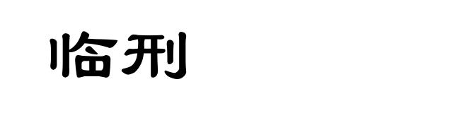 临刑