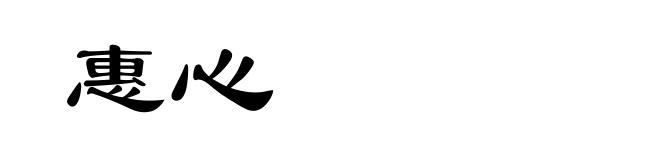 惠心