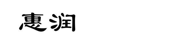 惠润
