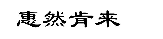惠然肯来