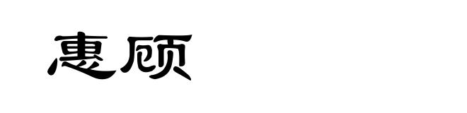 惠顾