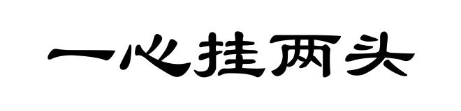 一心挂两头