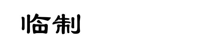 临制