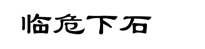 临危下石