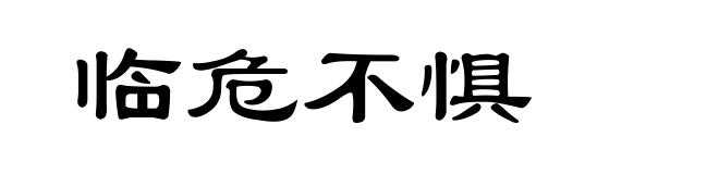 临危不惧