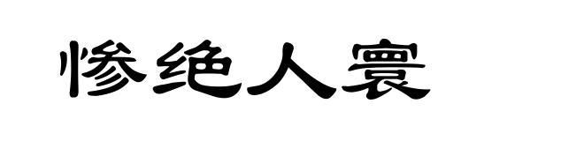 惨绝人寰