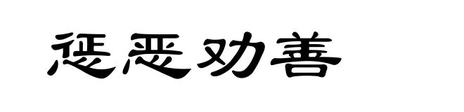 惩恶劝善
