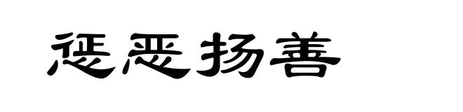 惩恶扬善
