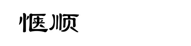 惬顺
