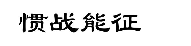 惯战能征