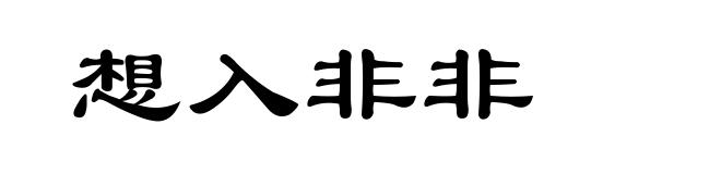 想入非非