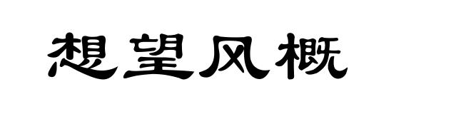 想望风概