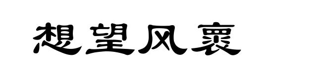 想望风褱