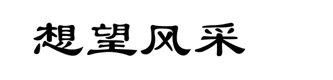 想望风采