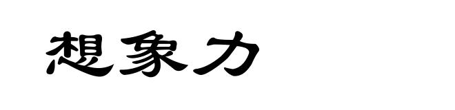 想象力