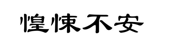 惶悚不安