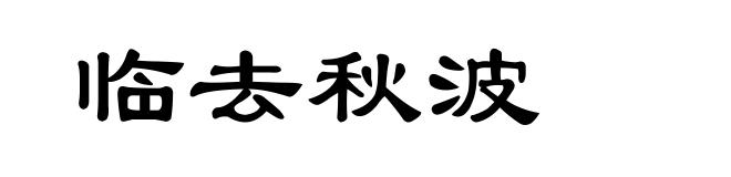 临去秋波