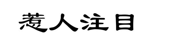 惹人注目