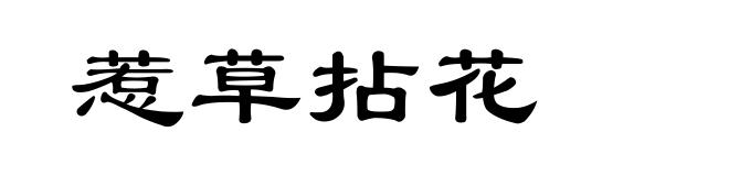 惹草拈花