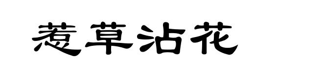 惹草沾花