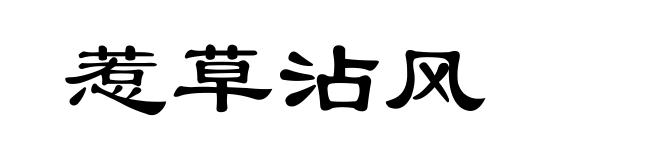 惹草沾风