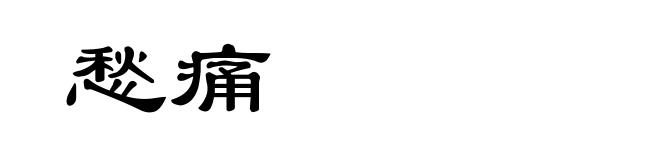 愁痛