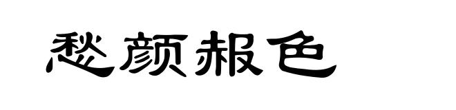 愁颜赧色