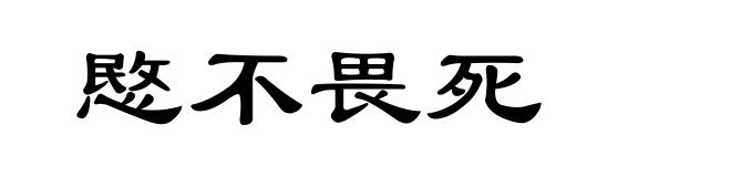 愍不畏死