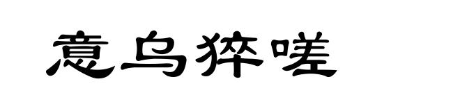 意乌猝嗟