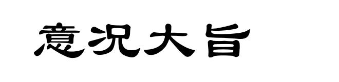 意况大旨