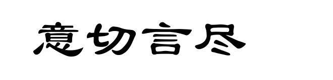 意切言尽