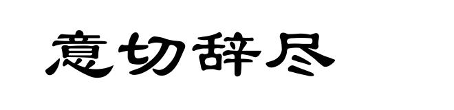 意切辞尽