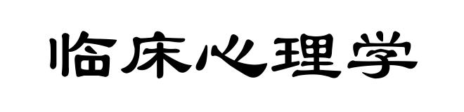 临床心理学
